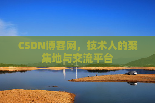 CSDN博客网,技术人的聚集地与交流平台 CSDN博客网,技术人的聚集地与交流平台
